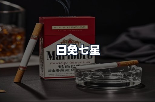 日免七星